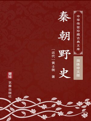 cover image of 秦朝野史（简体中文版）